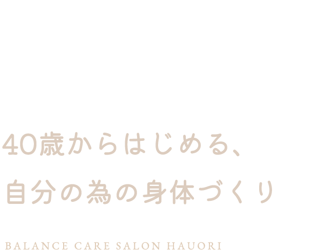 健康と穏やかな心で自分らしく生きる 40歳からはじめる、自分の為の身体づくり