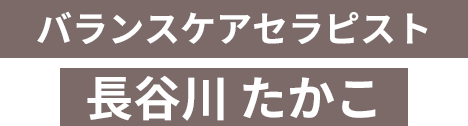 バランスケアセラピスト長谷川 たかこ